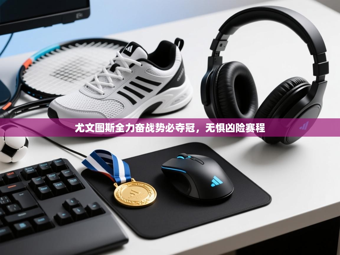 尤文图斯全力奋战势必夺冠，无惧凶险赛程  第1张