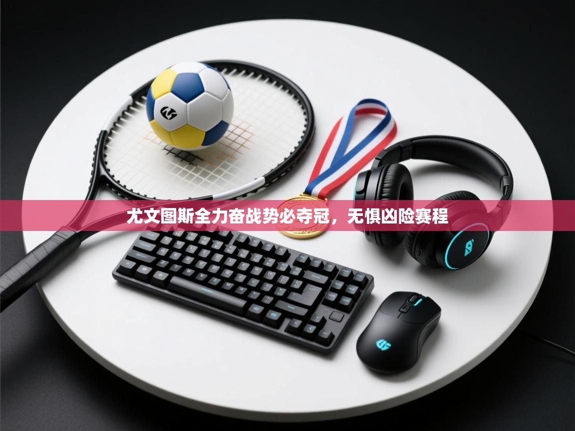 尤文图斯全力奋战势必夺冠，无惧凶险赛程  第2张