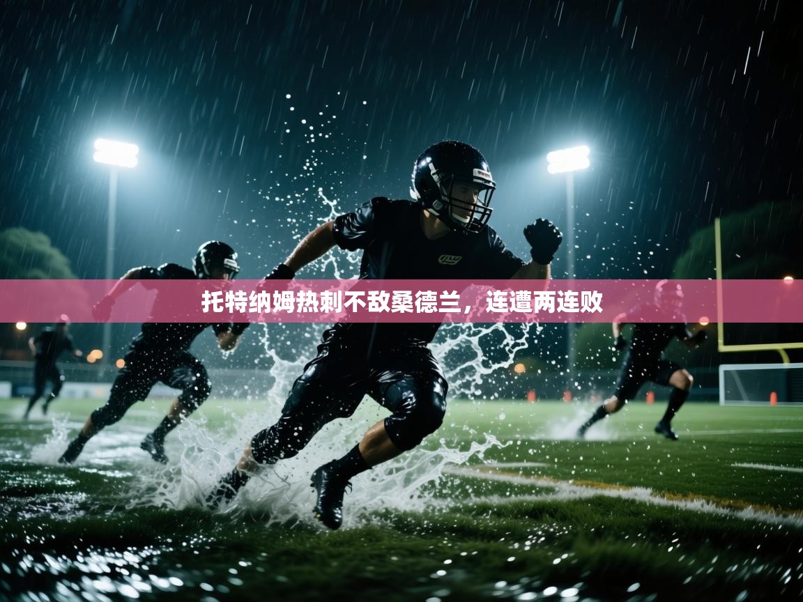 托特纳姆热刺不敌桑德兰,连遭两连败 第1张