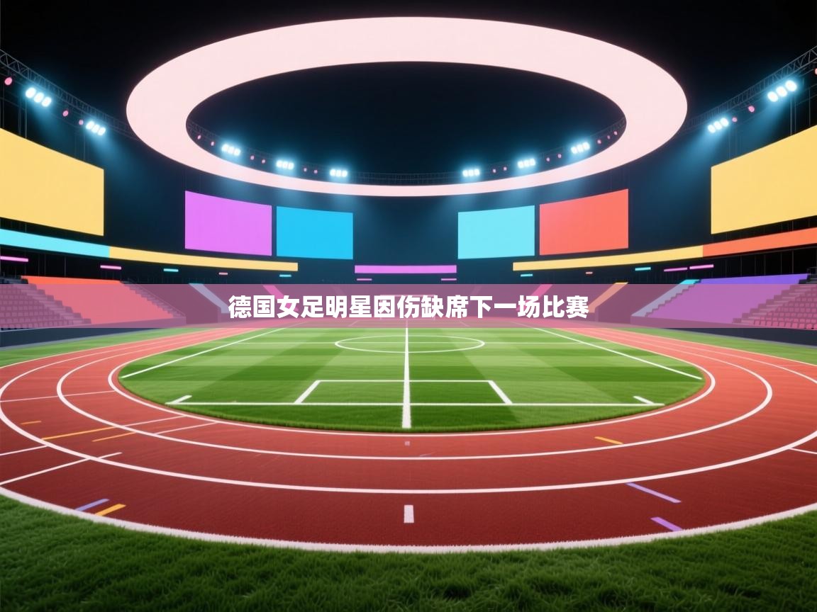 德国女足明星因伤缺席下一场比赛 第2张