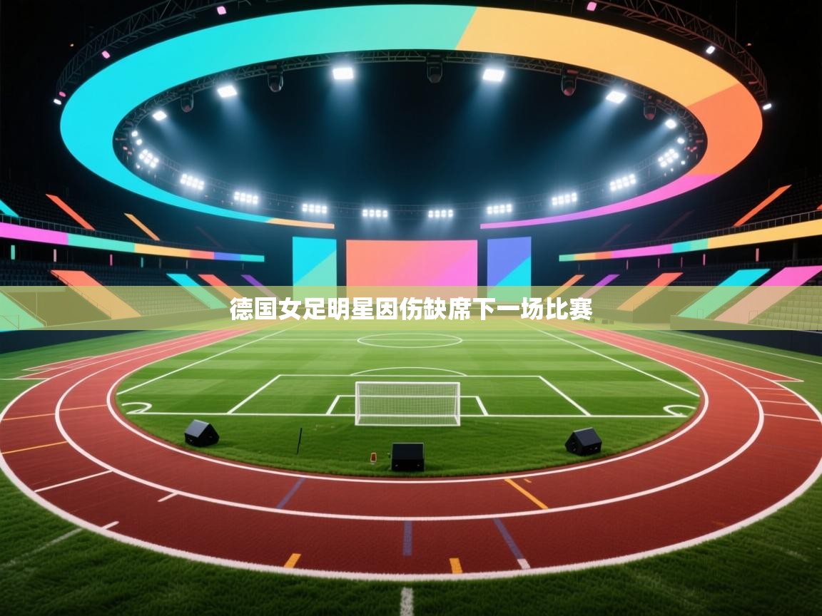 德国女足明星因伤缺席下一场比赛 第1张