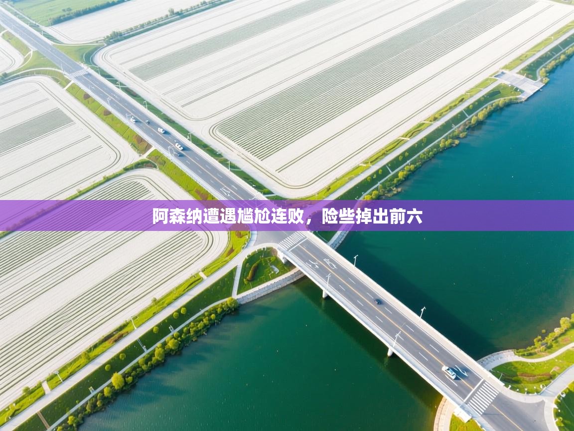 阿森纳遭遇尴尬连败，险些掉出前六  第1张