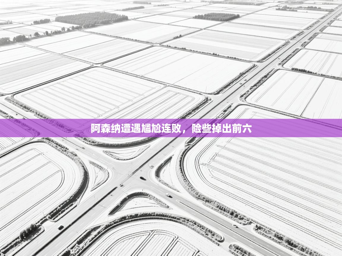 阿森纳遭遇尴尬连败，险些掉出前六  第2张