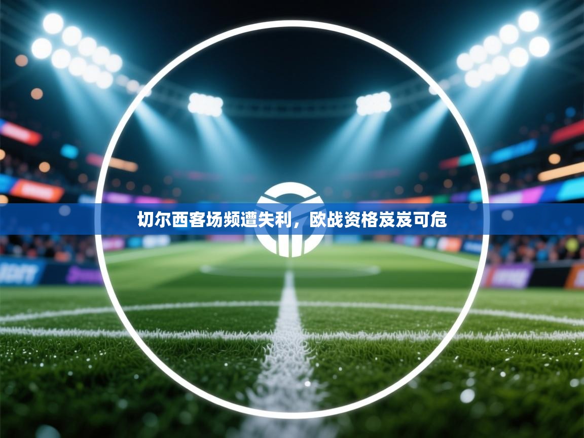 切尔西客场频遭失利，欧战资格岌岌可危  第1张