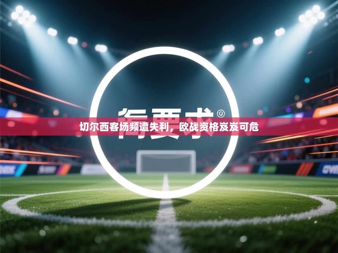 切尔西客场频遭失利，欧战资格岌岌可危  第2张