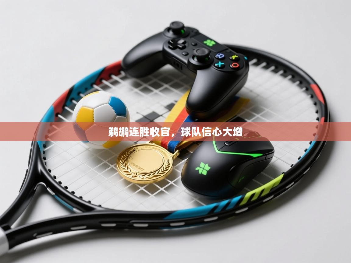 鹈鹕连胜收官，球队信心大增  第1张