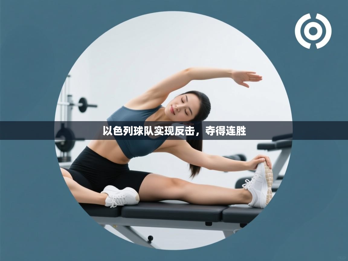 以色列球队实现反击，夺得连胜  第1张