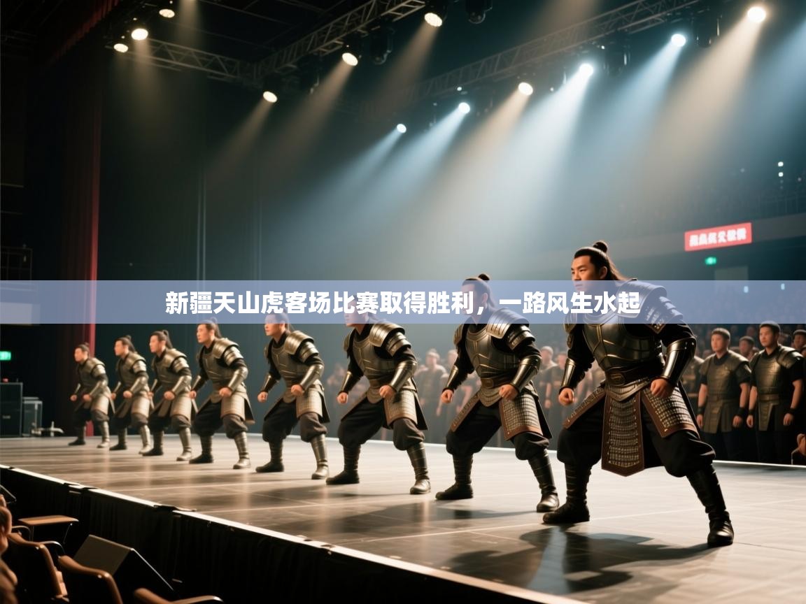 新疆天山虎客场比赛取得胜利，一路风生水起  第2张