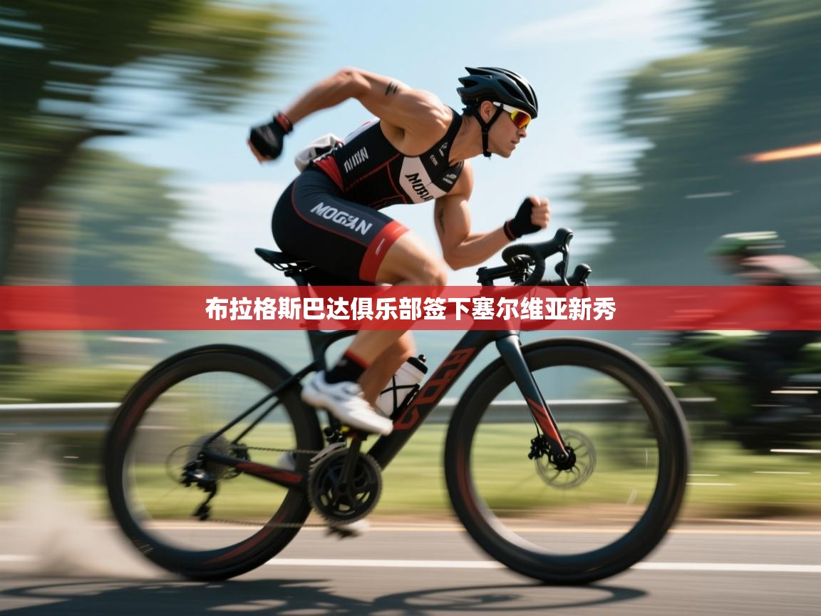 布拉格斯巴达俱乐部签下塞尔维亚新秀 第1张