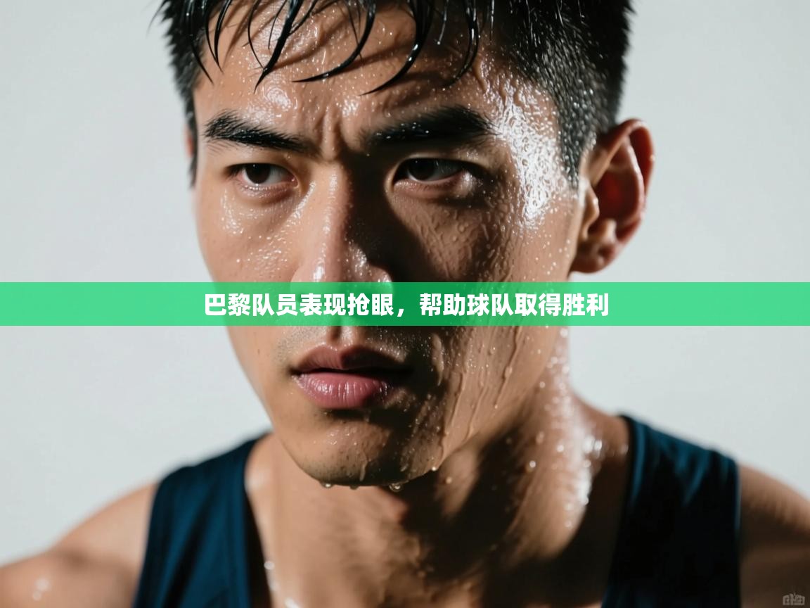 巴黎队员表现抢眼,帮助球队取得胜利 第2张