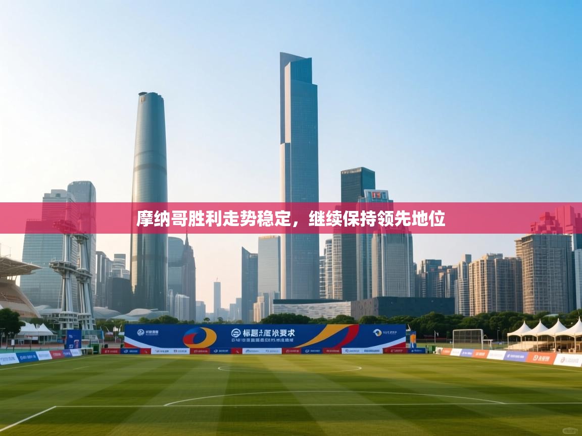 摩纳哥胜利走势稳定,继续保持领先地位 第1张