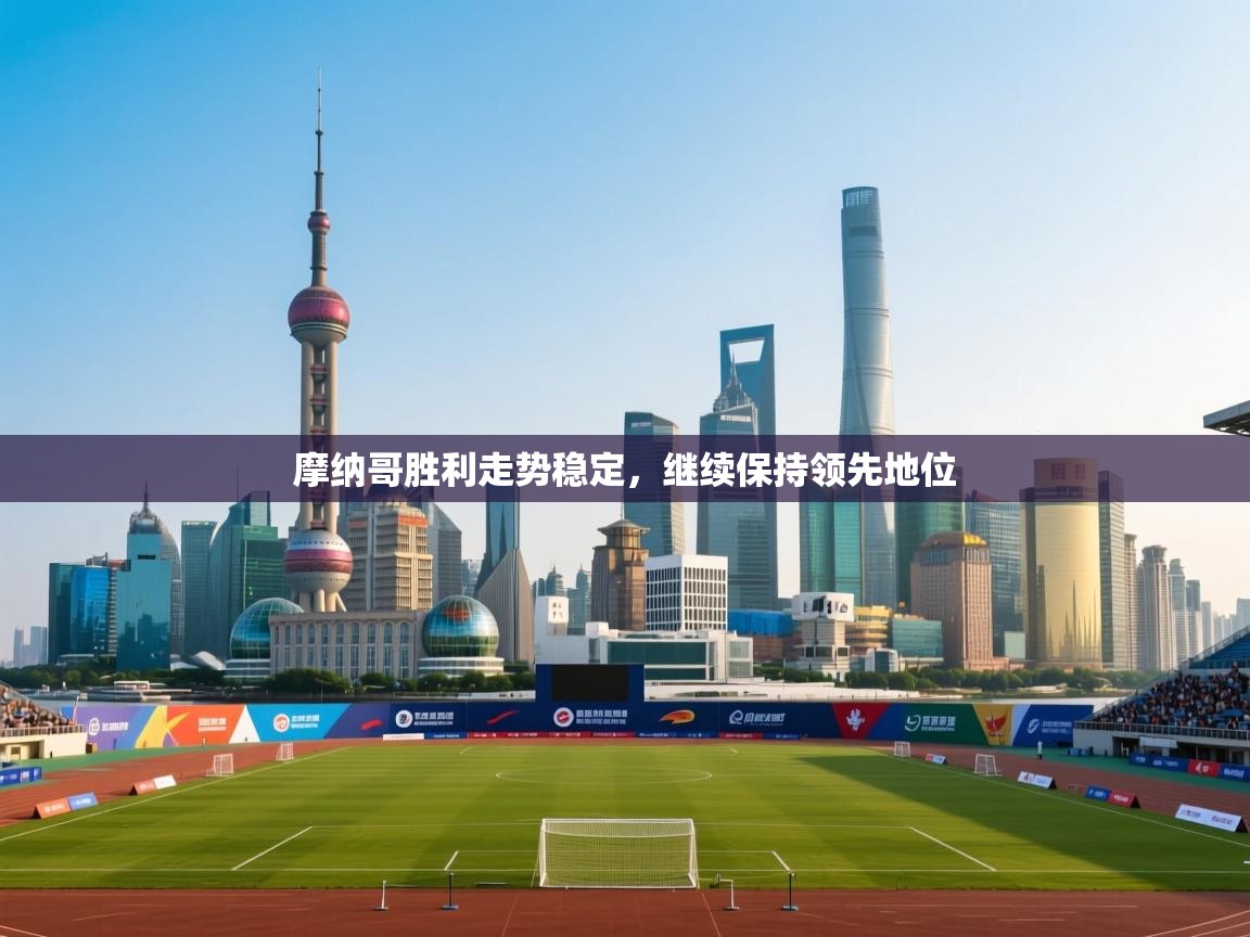 摩纳哥胜利走势稳定,继续保持领先地位 第2张