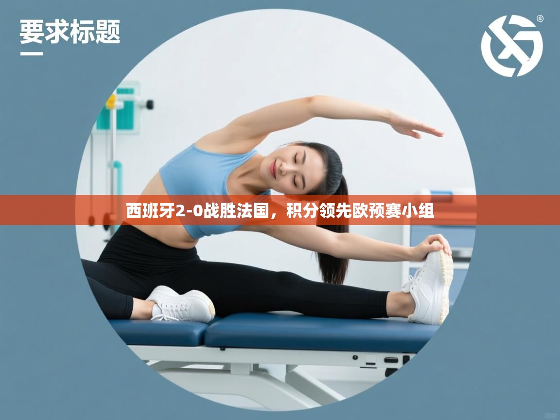 西班牙2-0战胜法国，积分领先欧预赛小组  第2张