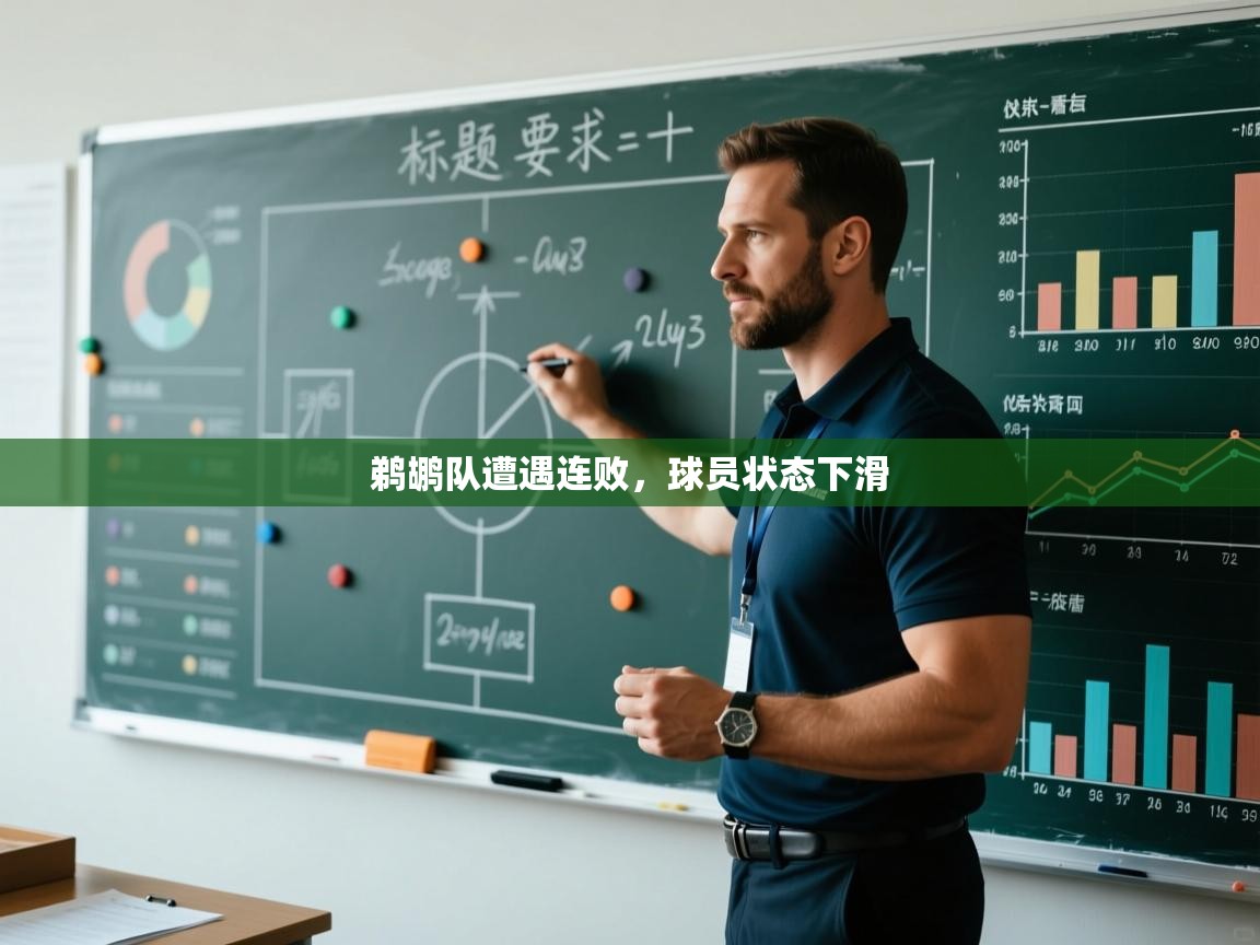 鹈鹕队遭遇连败，球员状态下滑  第1张