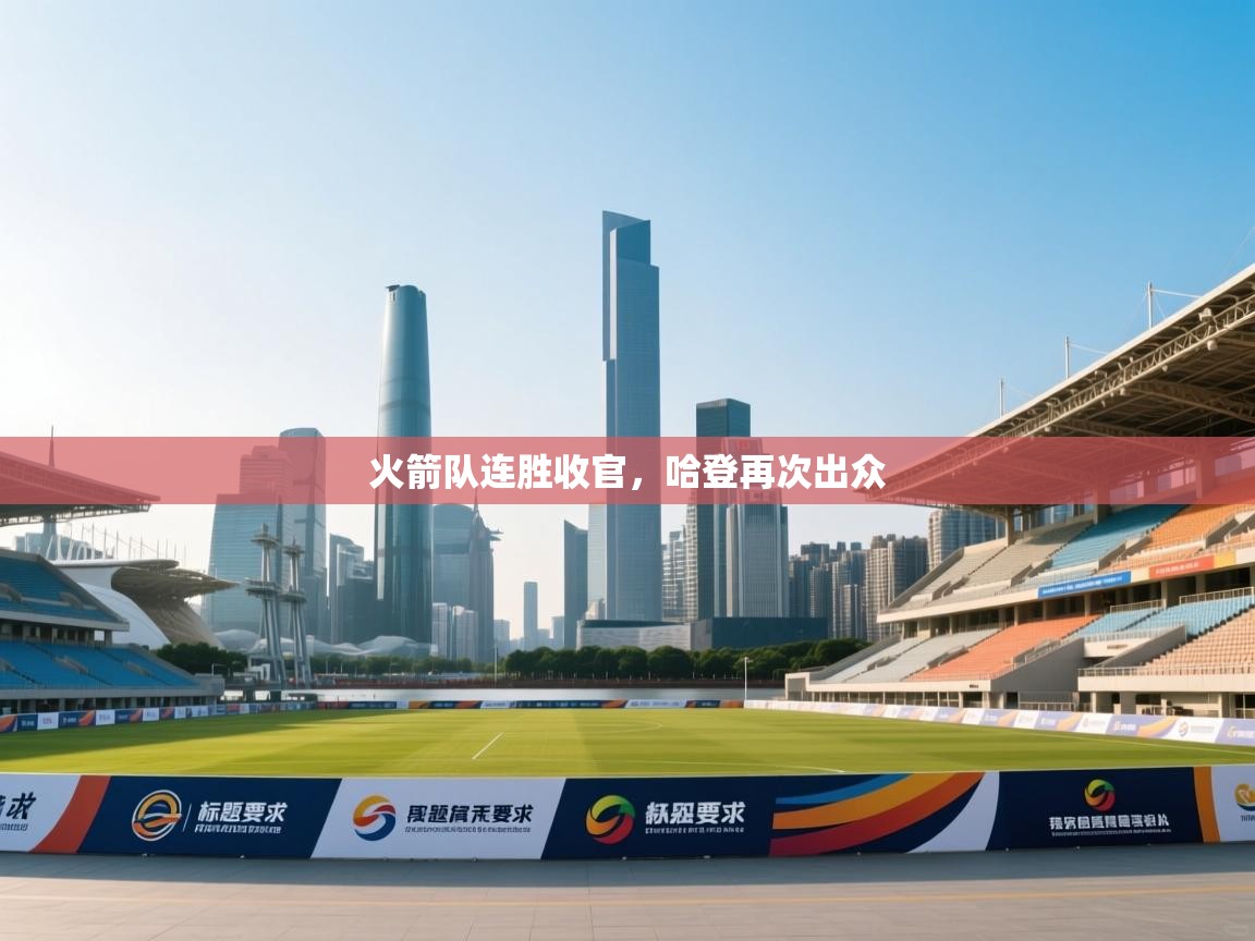 火箭队连胜收官，哈登再次出众  第2张