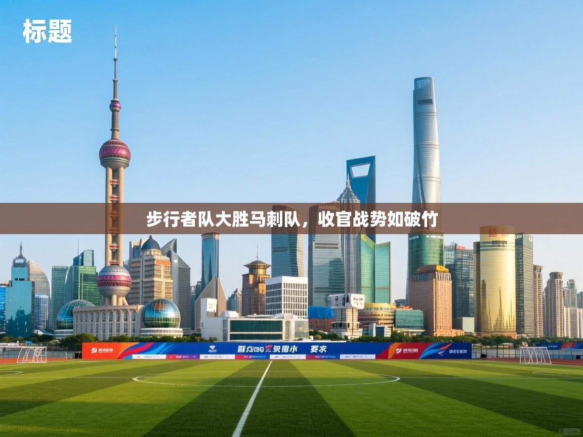 步行者队大胜马刺队，收官战势如破竹  第2张