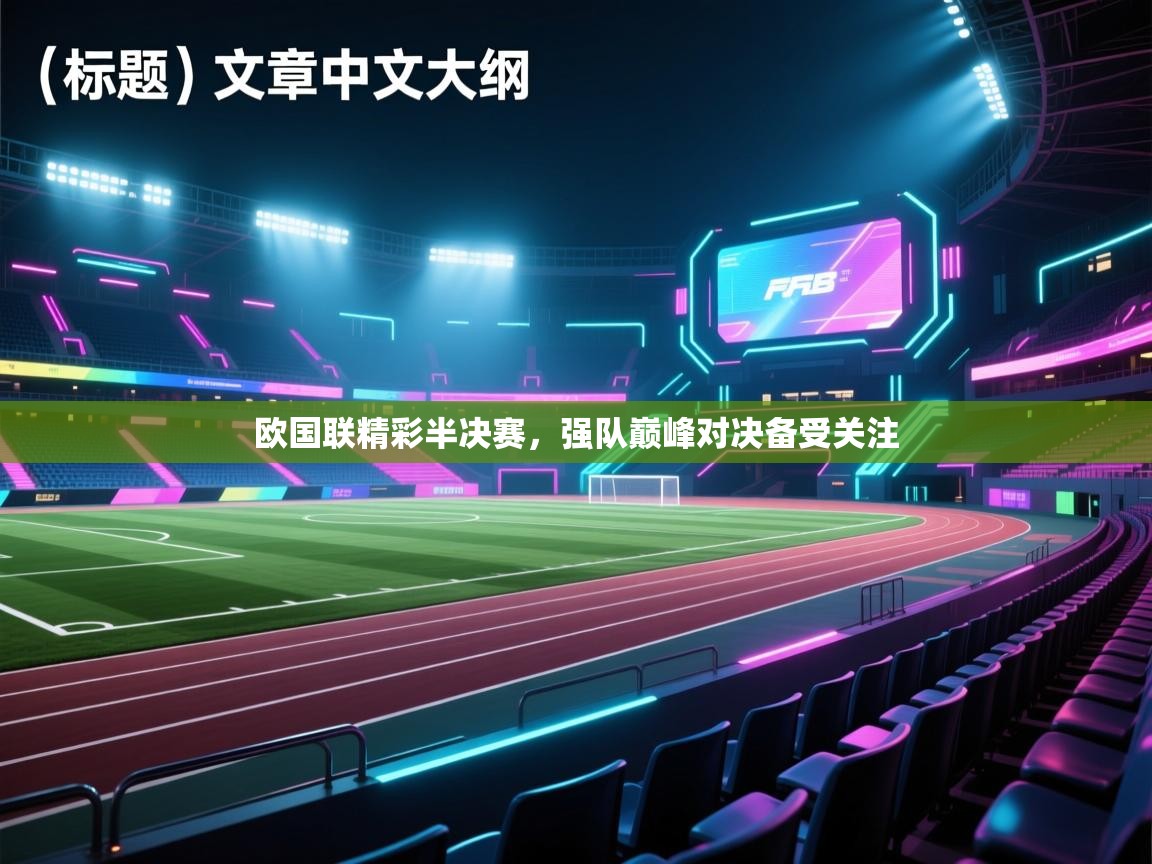 欧国联精彩半决赛，强队巅峰对决备受关注  第1张