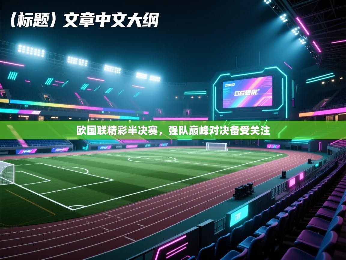 欧国联精彩半决赛，强队巅峰对决备受关注  第2张