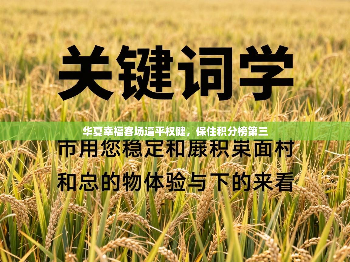 华夏幸福客场逼平权健，保住积分榜第三  第1张