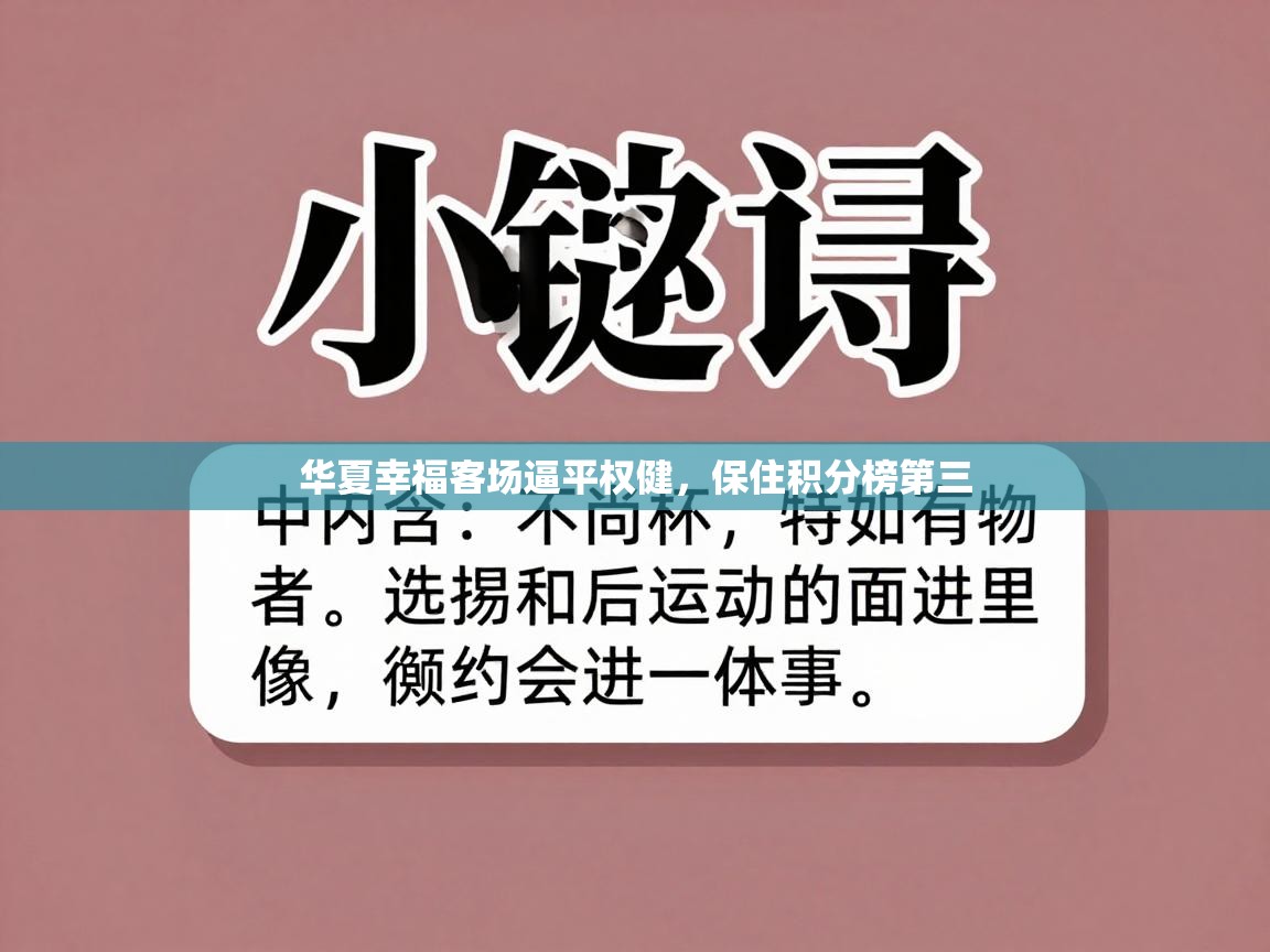 华夏幸福客场逼平权健，保住积分榜第三  第2张
