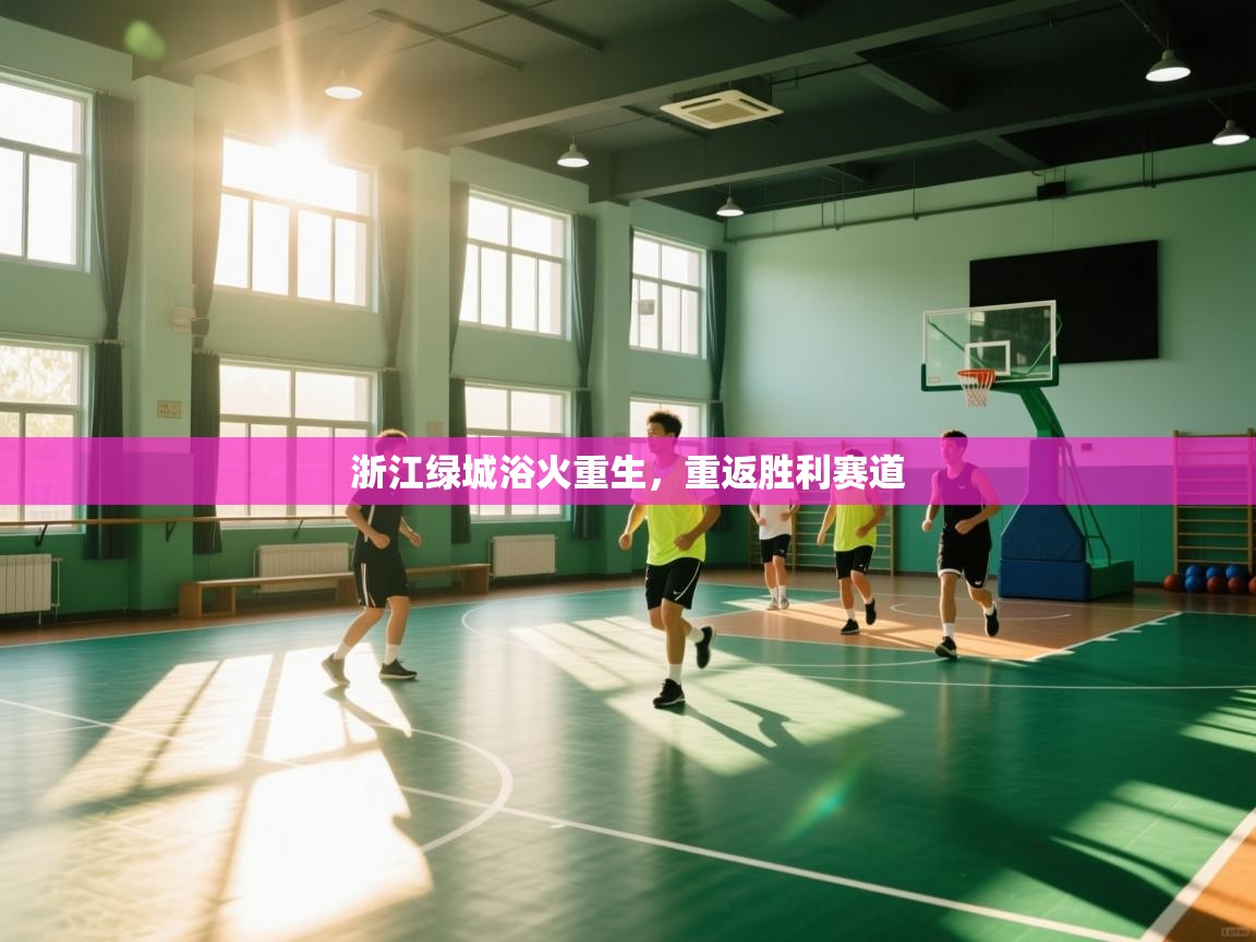 浙江绿城浴火重生,重返胜利赛道 第2张