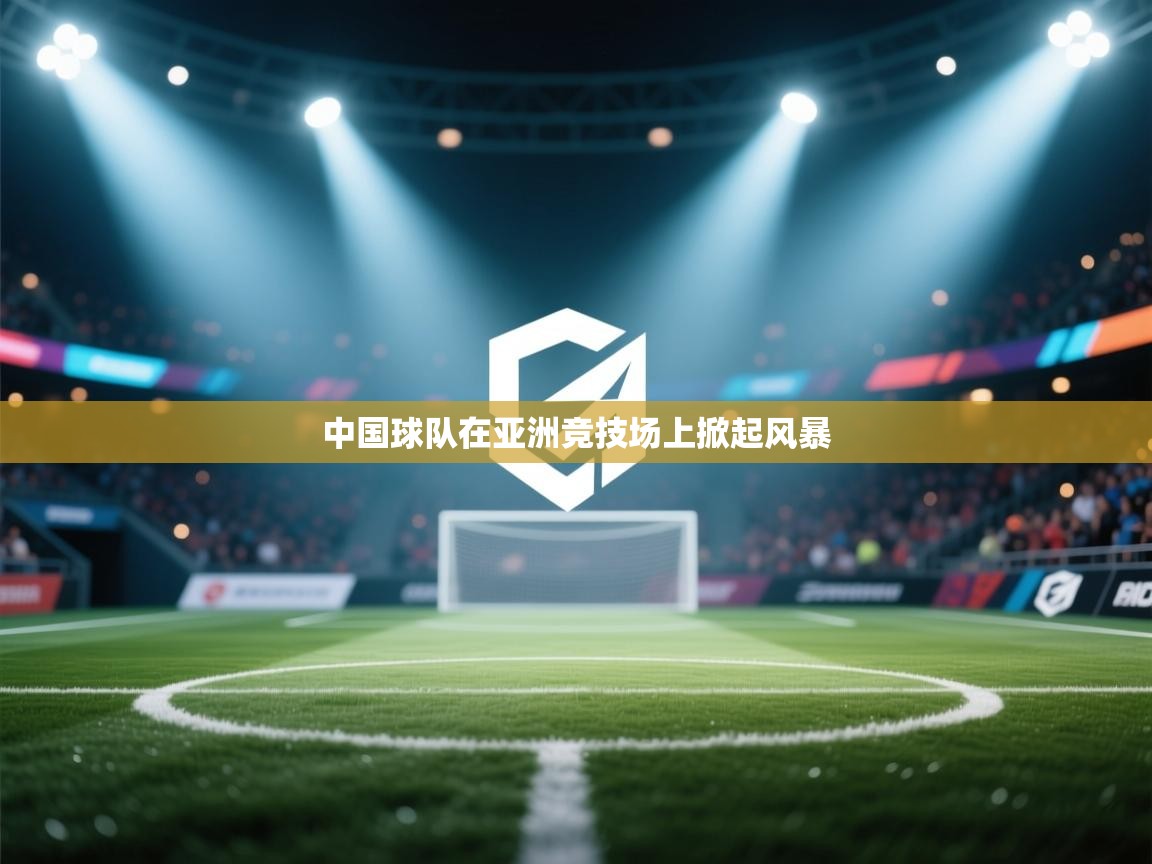 中国球队在亚洲竞技场上掀起风暴  第1张