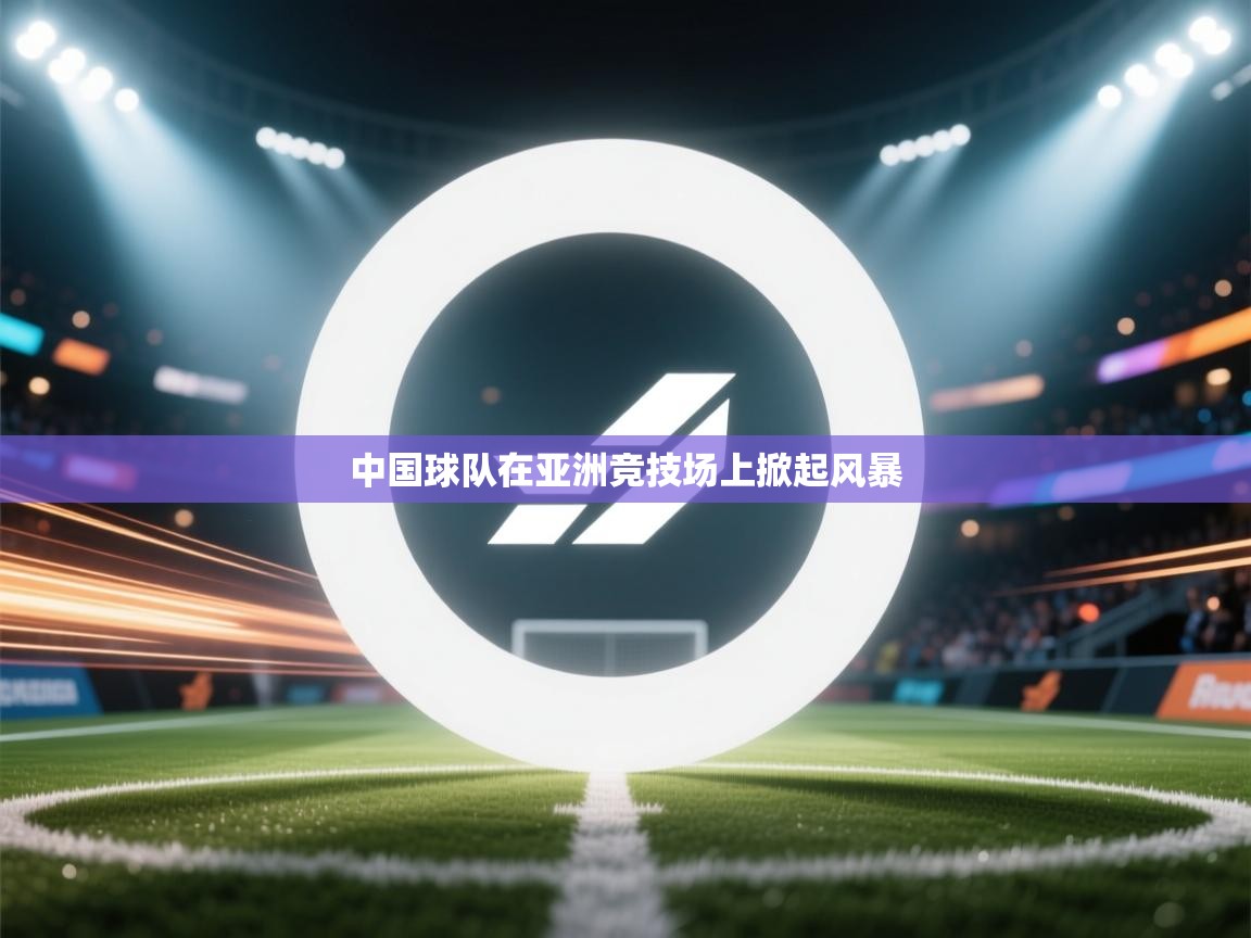 中国球队在亚洲竞技场上掀起风暴  第2张