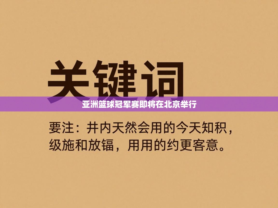 亚洲篮球冠军赛即将在北京举行 第2张