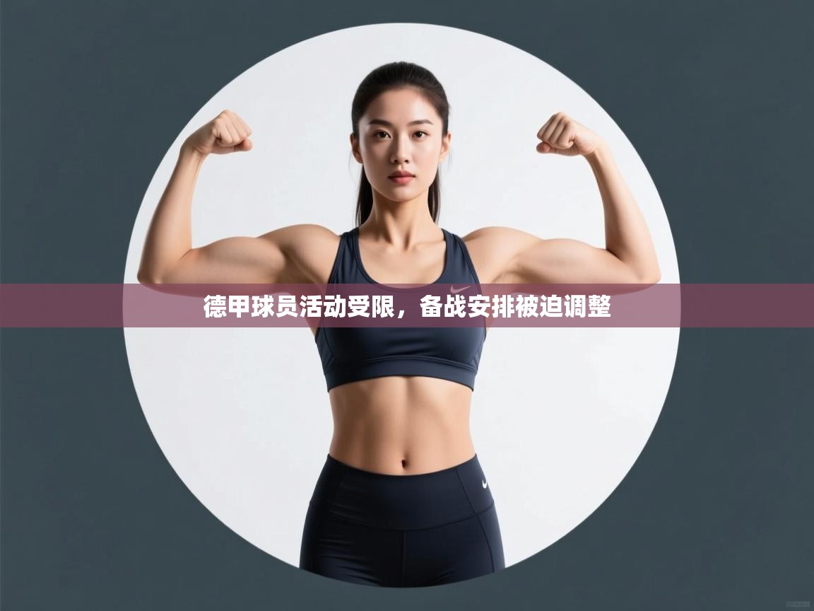 德甲球员活动受限,备战安排被迫调整 第1张