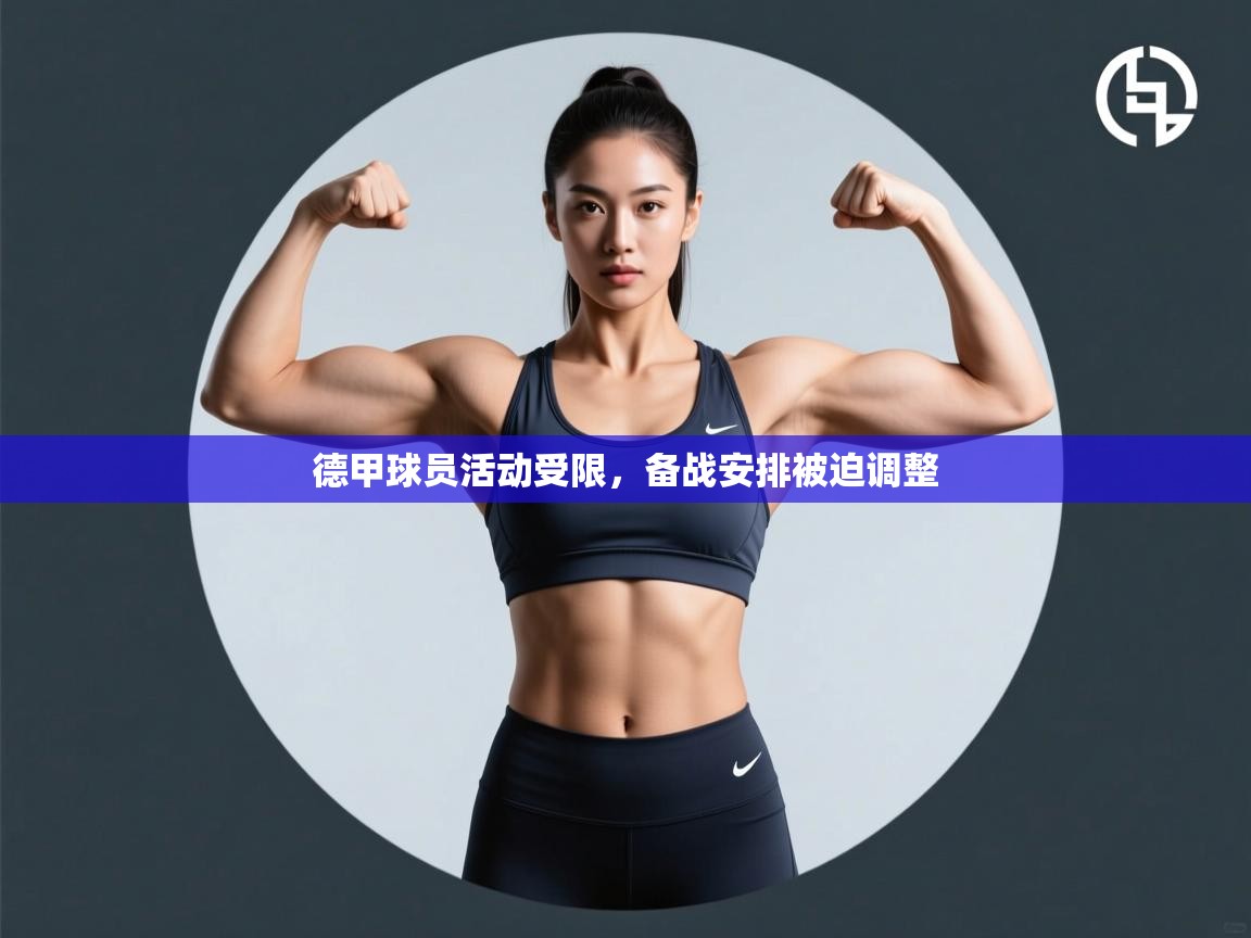 德甲球员活动受限,备战安排被迫调整 第2张