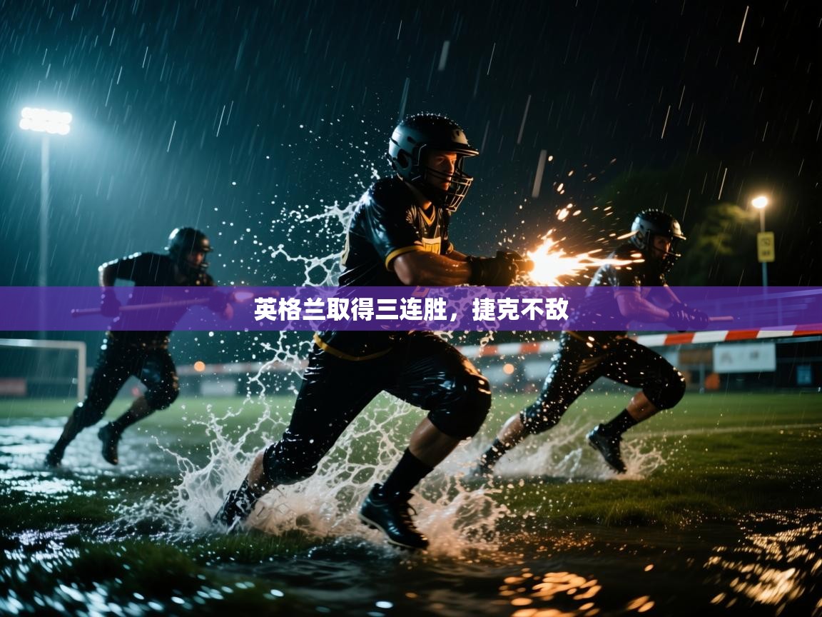 英格兰取得三连胜，捷克不敌  第2张