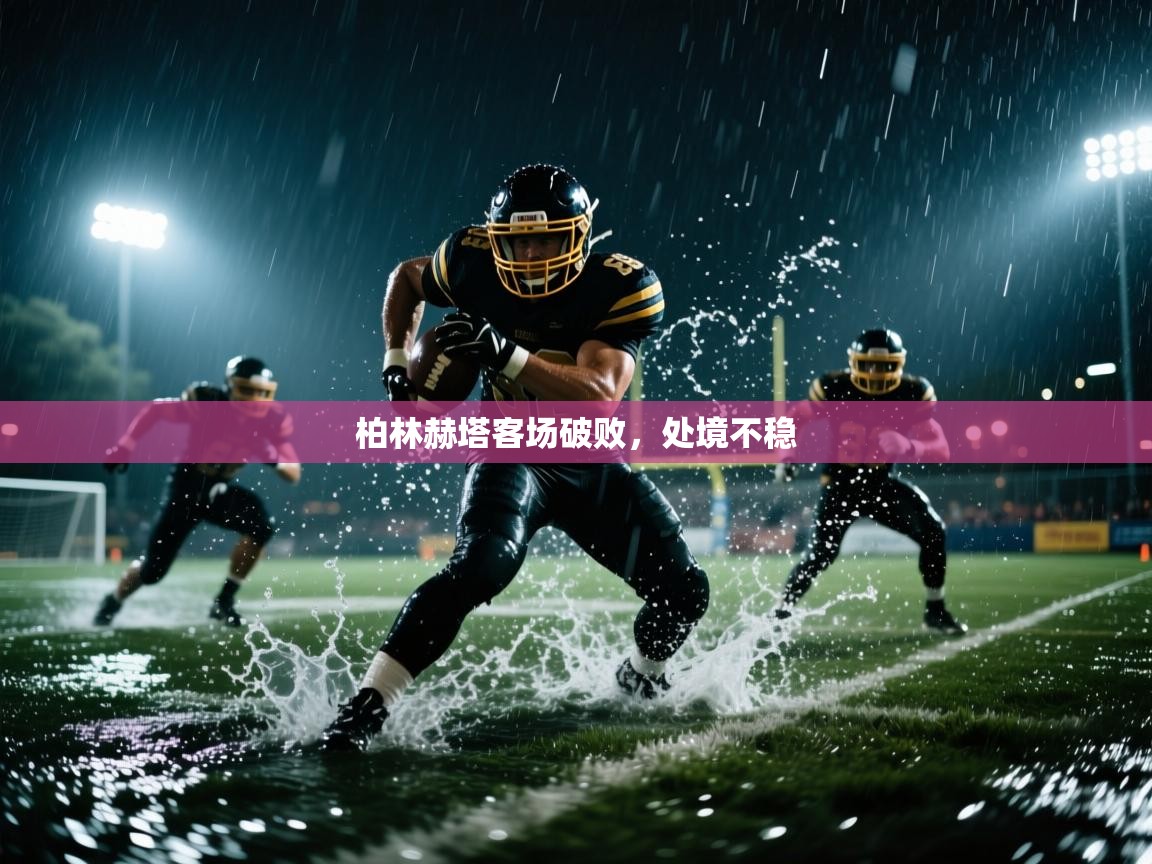 柏林赫塔客场破败，处境不稳  第2张