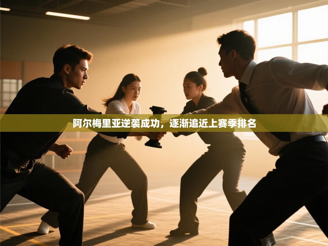 阿尔梅里亚逆袭成功，逐渐追近上赛季排名  第1张