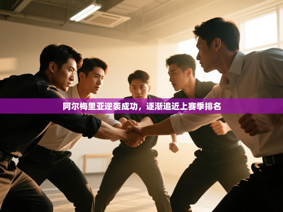 阿尔梅里亚逆袭成功，逐渐追近上赛季排名  第2张