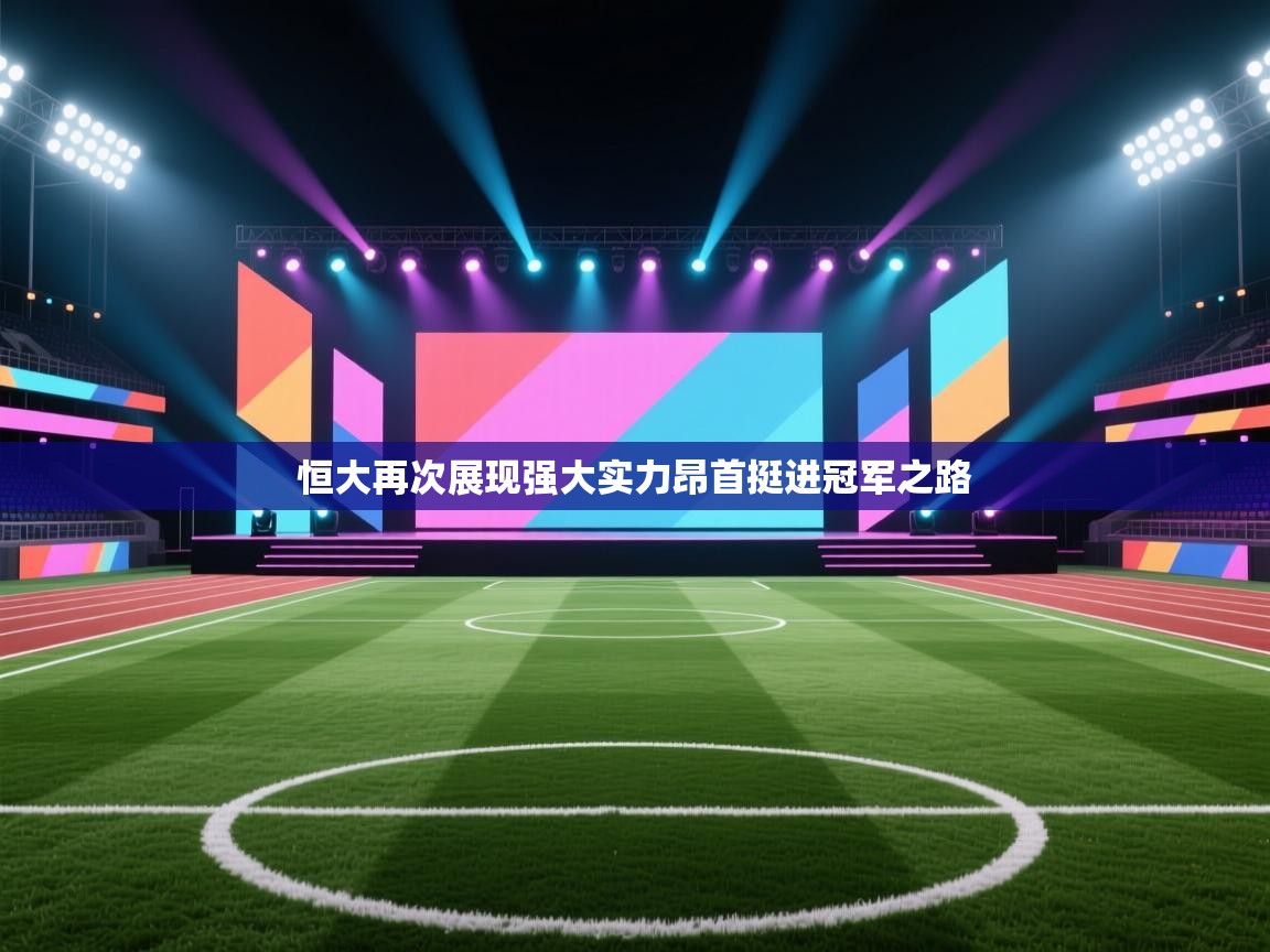 恒大再次展现强大实力昂首挺进冠军之路  第1张