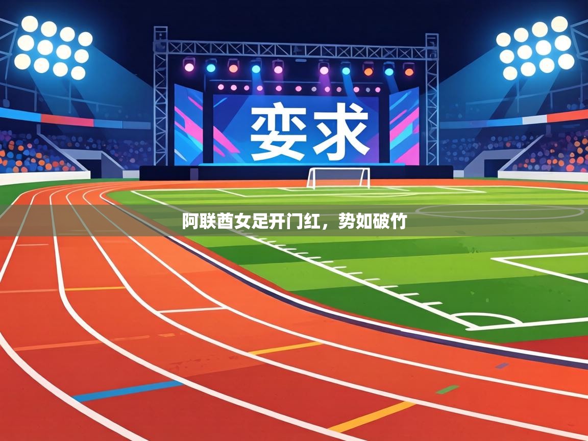 阿联酋女足开门红，势如破竹  第1张