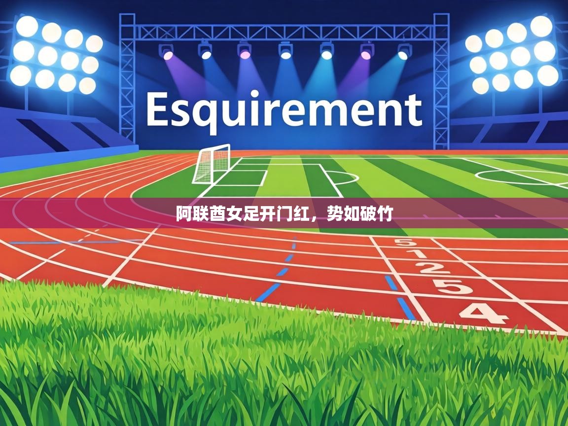 阿联酋女足开门红，势如破竹  第2张