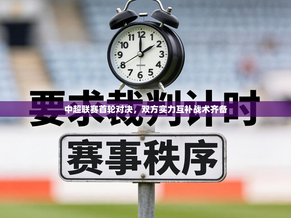 中超联赛首轮对决，双方实力互补战术齐备  第1张
