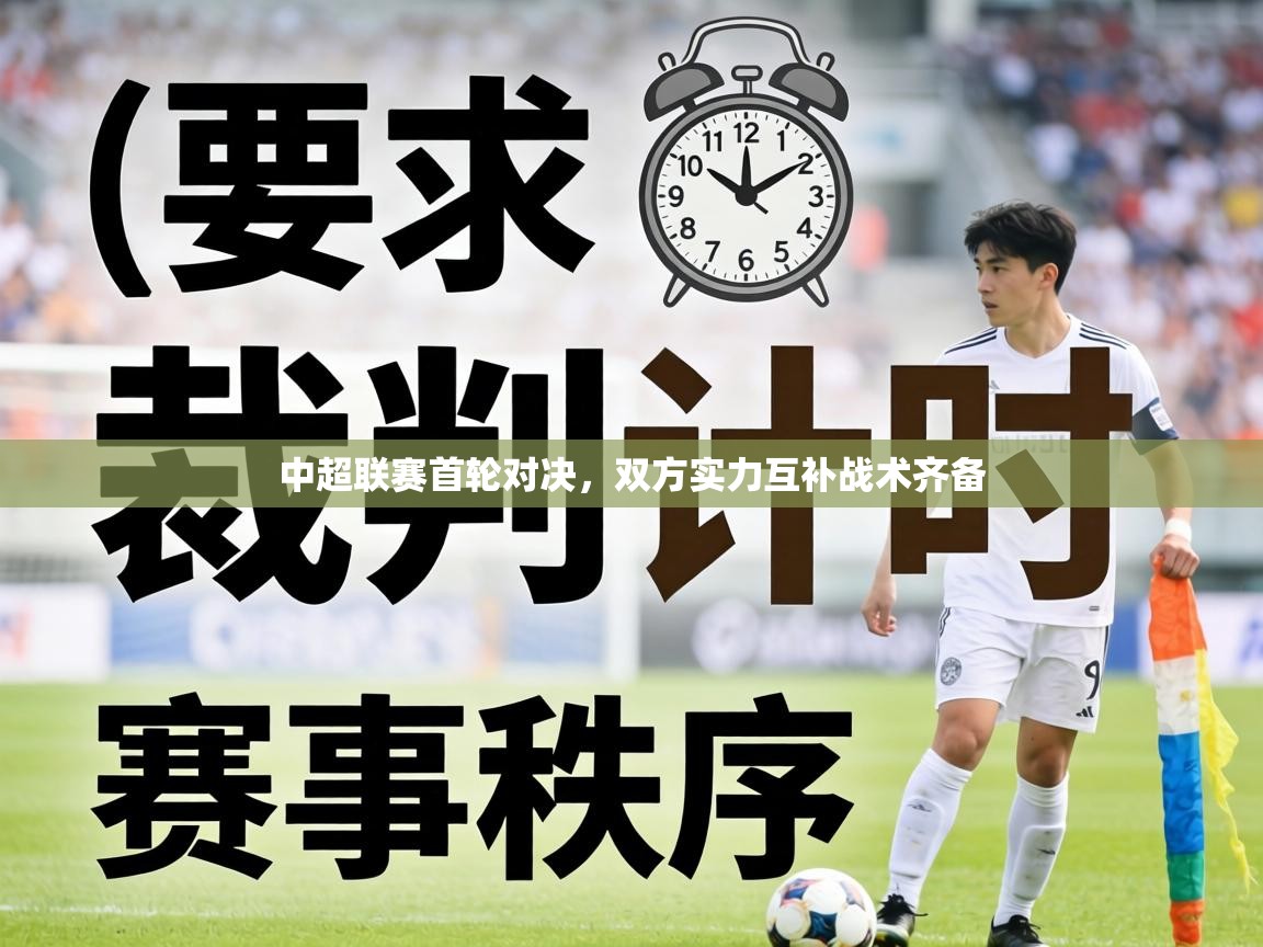 中超联赛首轮对决，双方实力互补战术齐备  第2张