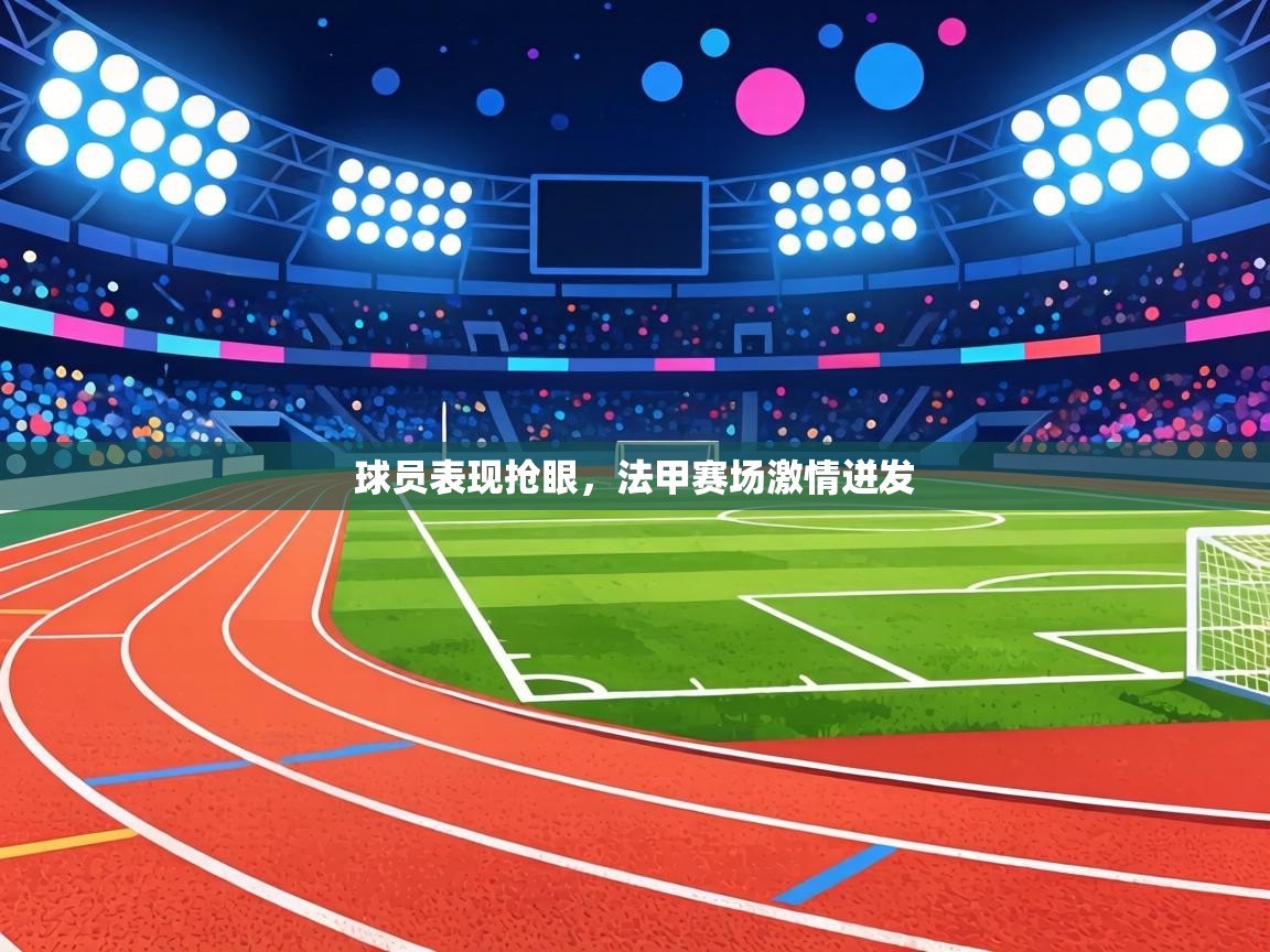 球员表现抢眼,法甲赛场激情迸发 第1张