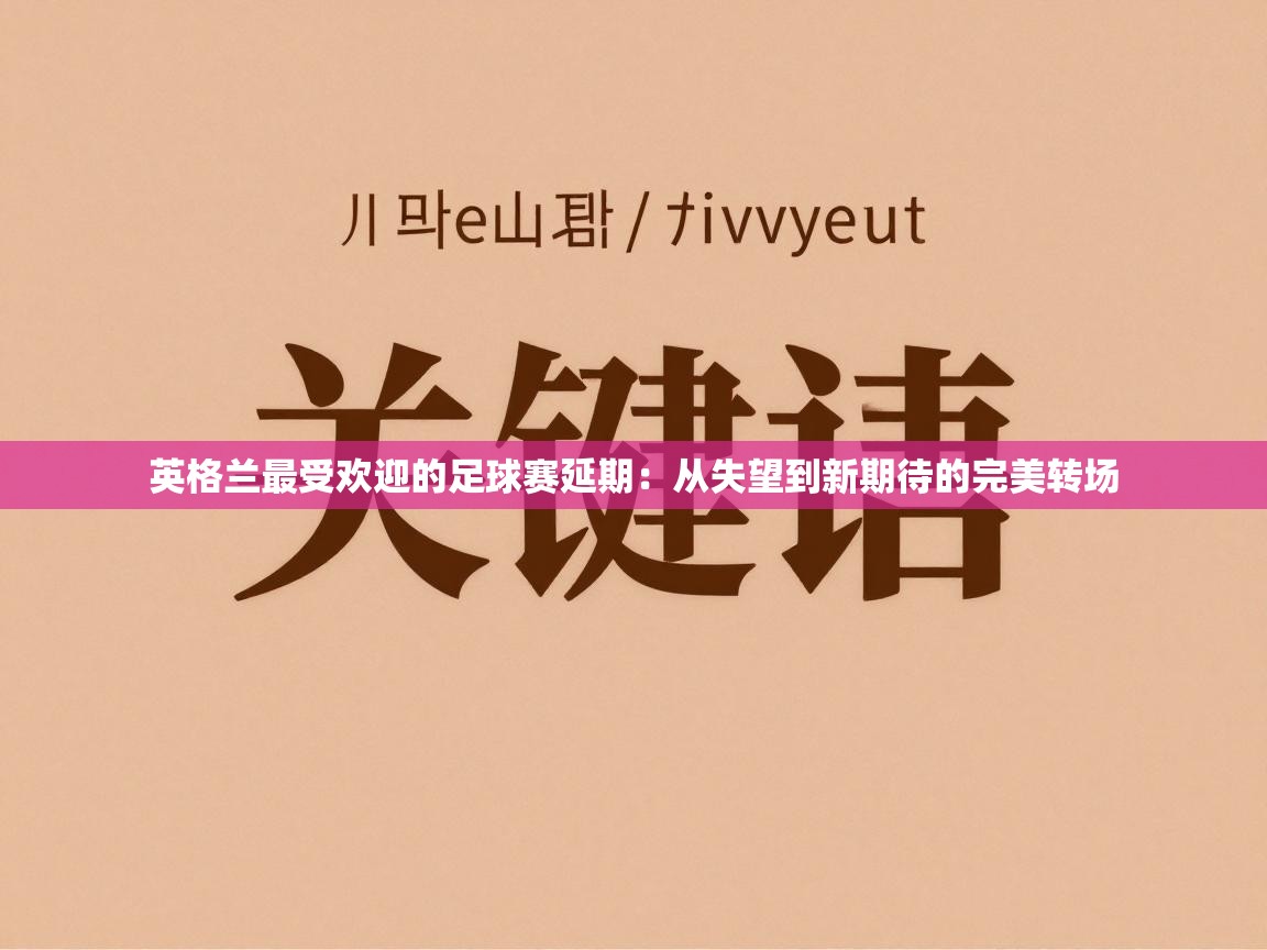 英格兰最受欢迎的足球赛延期：从失望到新期待的完美转场  第1张