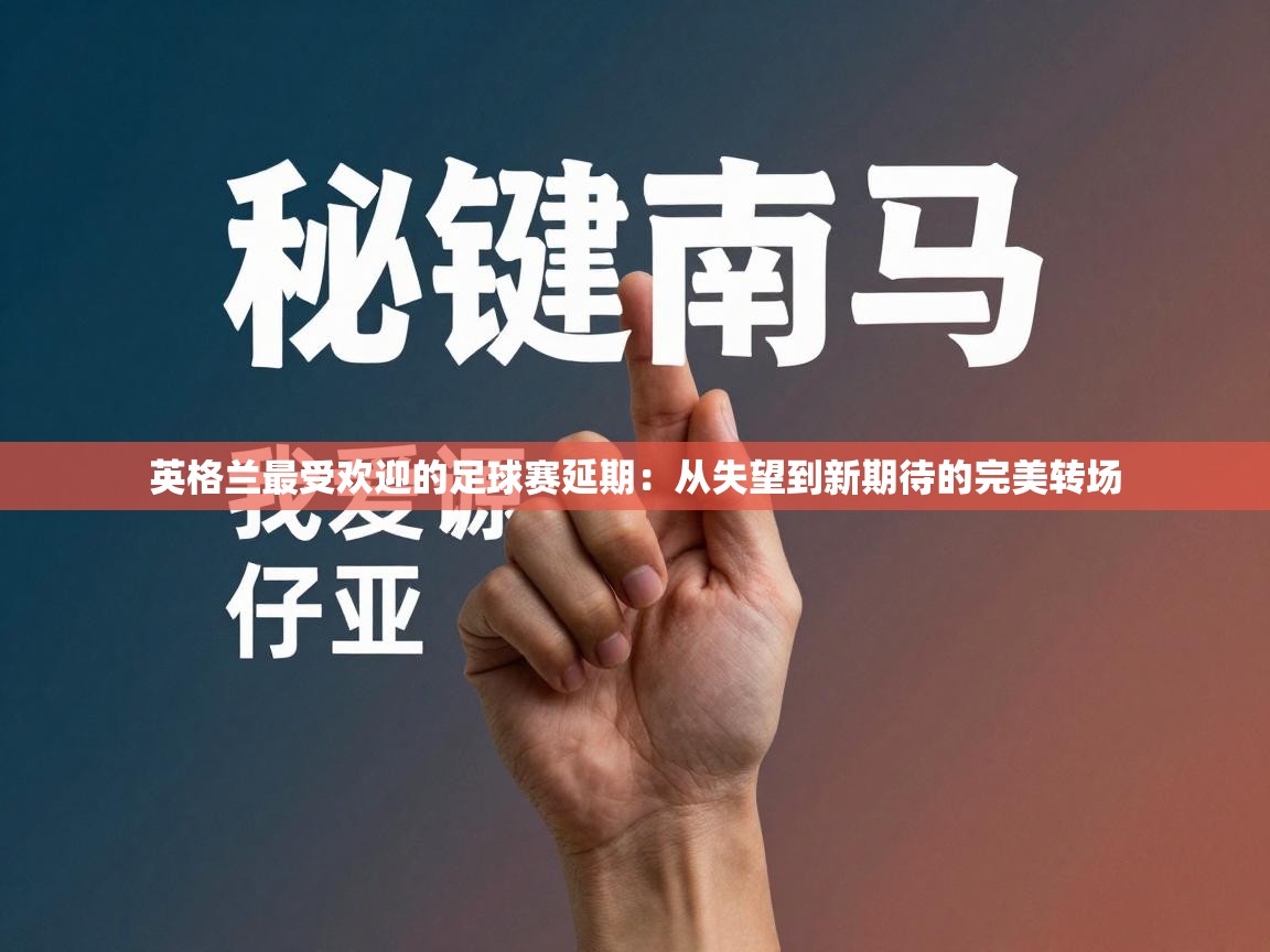 英格兰最受欢迎的足球赛延期：从失望到新期待的完美转场  第2张