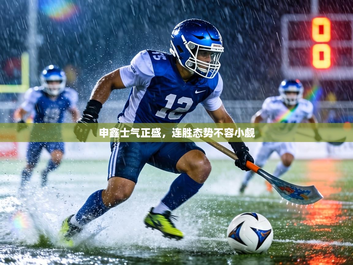 申鑫士气正盛，连胜态势不容小觑  第1张