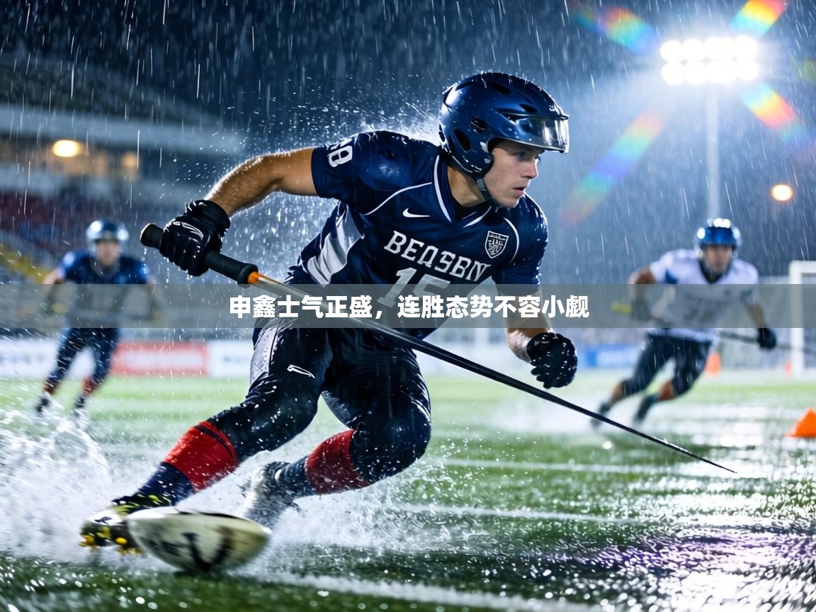 申鑫士气正盛，连胜态势不容小觑  第2张